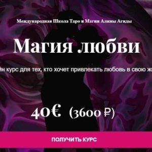Магия любви (Алина Агида)