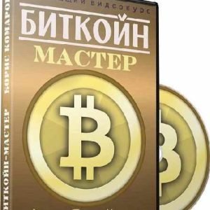 Биткойн-мастер (Борис Комаров)