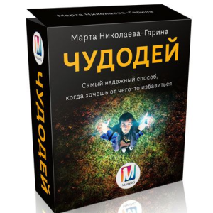 Чудодей (Марта Николаева-Гарина)