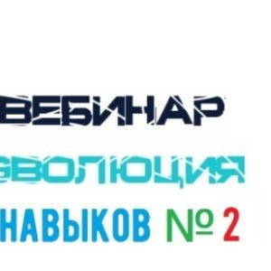 Эволюция Навыков №2 (Lee)