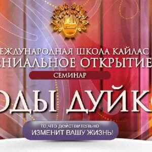 Коды Дуйко 1 часть (Андрей Дуйко)
