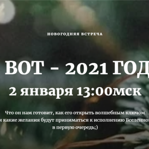 И вот – 2021 год (Наташа Бартон)