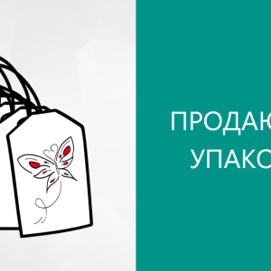 Продающая упаковка (Юрий Черников)