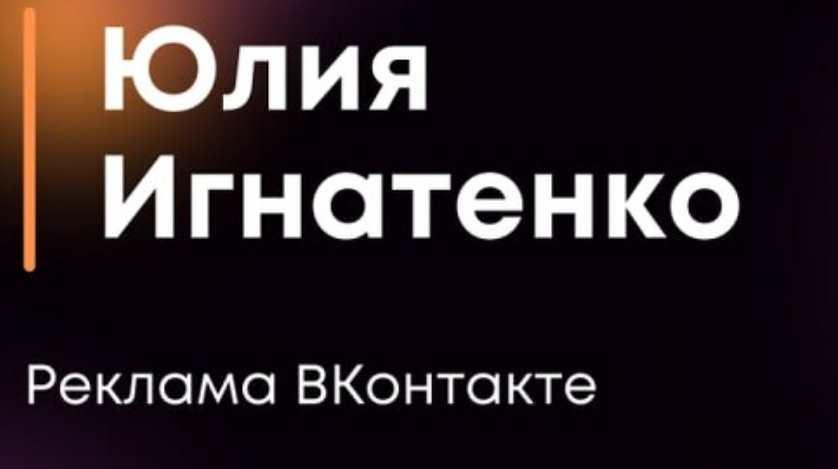 Реклама Вконтакте (Юлия Игнатенко)