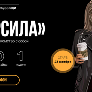 Суперсила (Тата Феодориди)