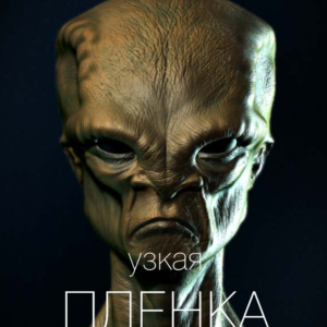 Узкая плёнка 1 (Вик Орлов)