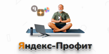 Яндекс-Профит (Александр Юсупов)