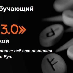 Магия рун (Елена Донская)