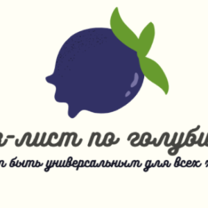 Чек-лист по голубике (familifarm)