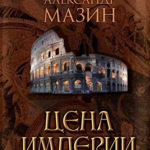 Цена Империи (Александр Мазин)
