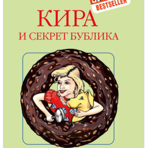 Кира и секрет бублика (Бодо Шефер)