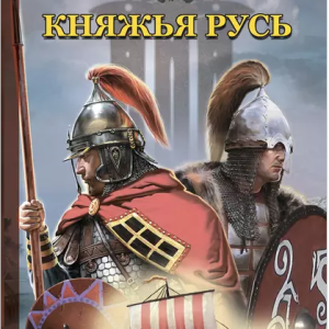 Княжья Русь (Александр Мазин)