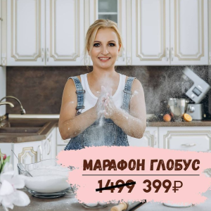 Марафон Глобус (Галина Егиазарян)