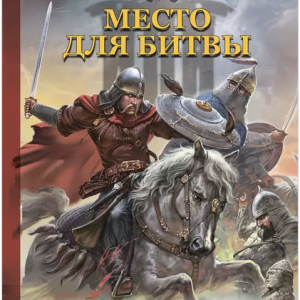 Место для битвы (Александр Мазин)