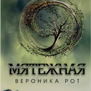 Мятежная (Вероника Рот)