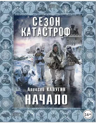 Начало (Алексей Калугин)