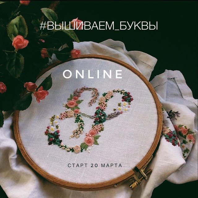 Online вышивка букв (Элла Вебер)