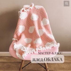 Плед Облака (Анастасия Тишенкова)