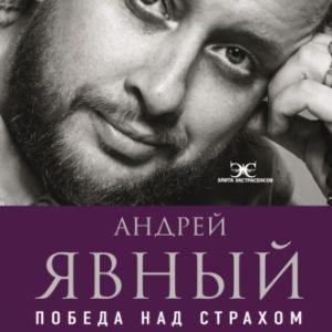 Победа над страхом (Андрей Явный)
