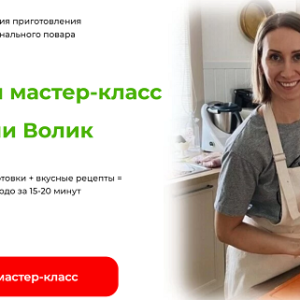Рыбный мастер-класс (Мария Волик)