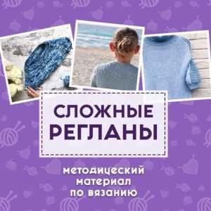 Сложные регланы (shagofon)