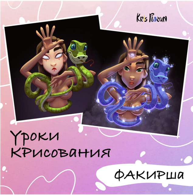 Урок Факирша (Крис Плазун)