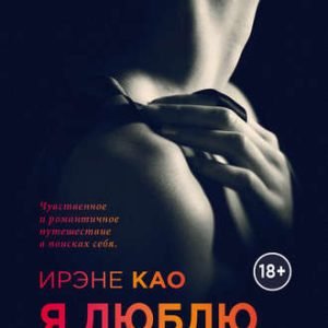 Я люблю тебя (Ирэне Као)