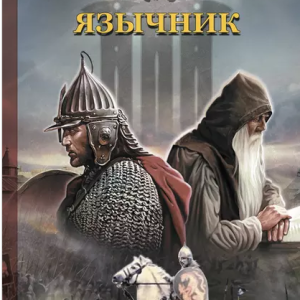 Язычник (Александр Мазин)