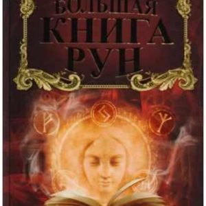 Большая книга Рун (Виктор Венгард)