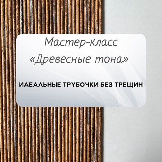Древесные тона (Надежда Хоруева)