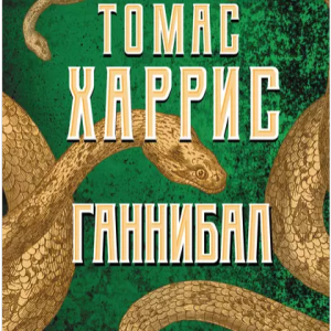 Ганнибал (Томас Харрис)
