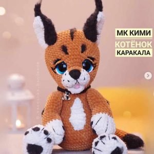 Кими котёнок каракала (Юлия Бажина)