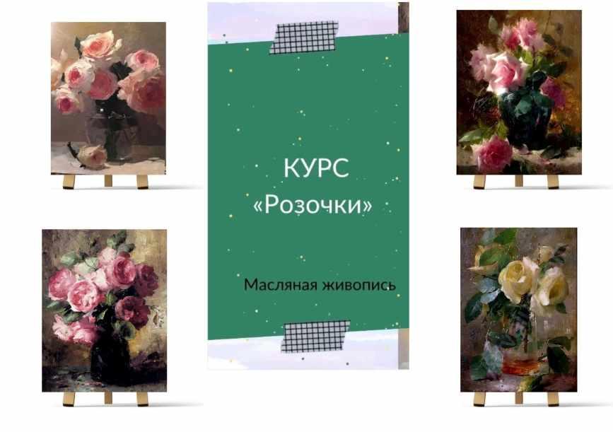 Курс Розочки. Масло (Ирина Шпакова)