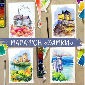 Марафон Рисуем замки (Анна Божкова)