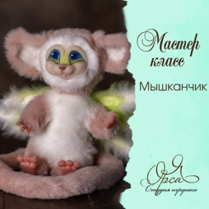 Мышканчик (фэнтези) (Янина Орса)