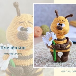 Пчелёныш (Мария Устюшкина)