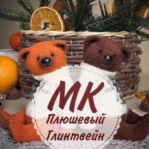 Плюшевый Глинтвейн (Юлия Коногорова)
