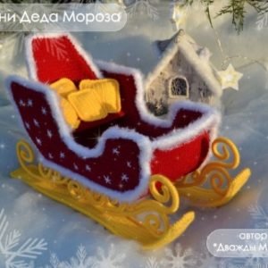 Сани Деда Мороза (Дважды мама)