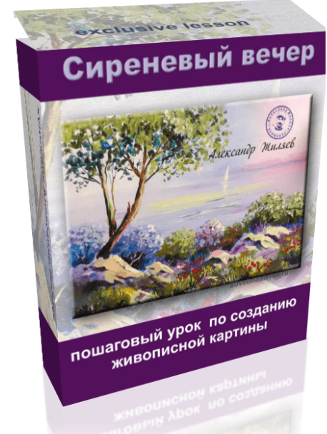 Сиреневый вечер (Александр Жиляев)