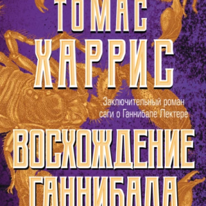 Восхождение Ганнибала (Томас Харрис)