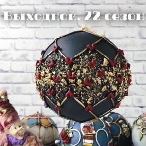 Выходной. Сезон 22 (Елена Раевская)