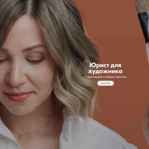 Юрист для художника (Дария Тарасюк)