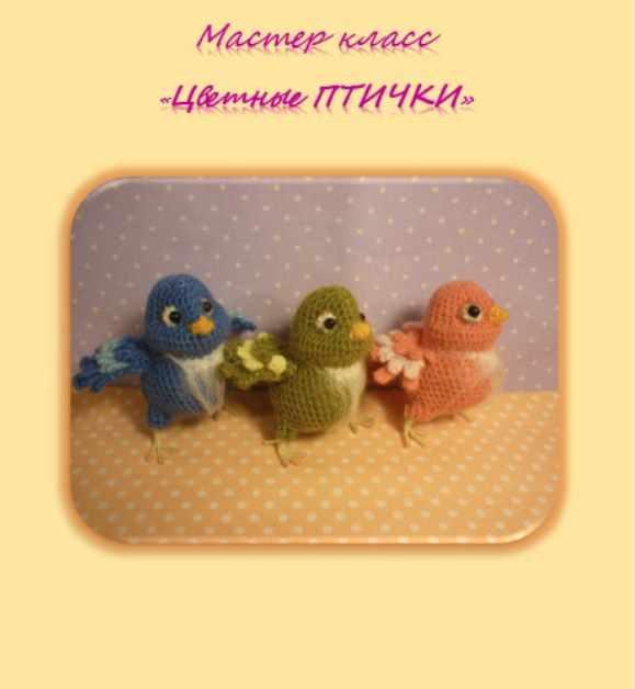 Цветные птички (Елена Букина)