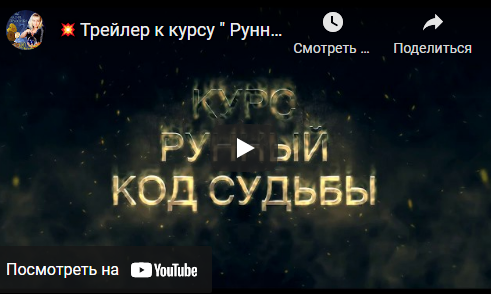 Рунный код судьбы (Наталия Рунная)