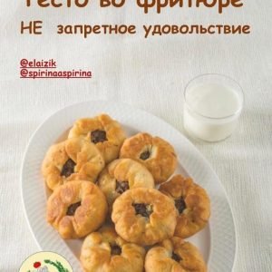 Тесто во фритюре (Алена Спирина)