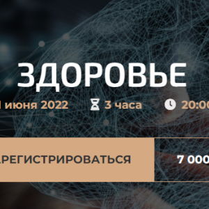 Здоровье 2022 (Александр Палиенко)