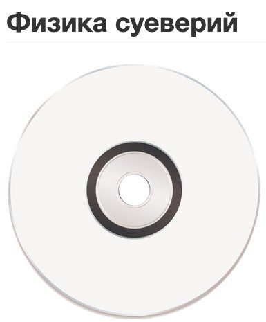 Физика суеверий (Вячеслав Губанов)