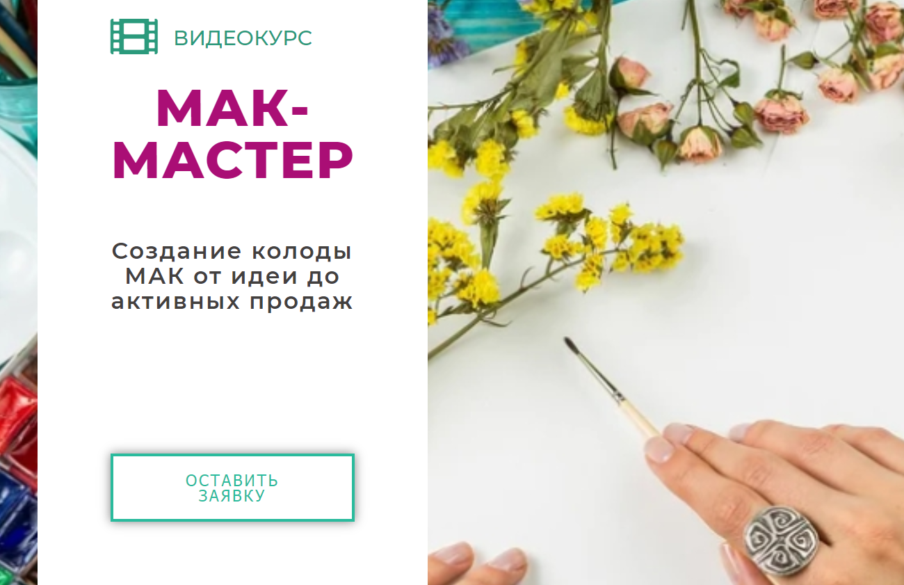 МАК: мастер (Ольга Гаркавец)