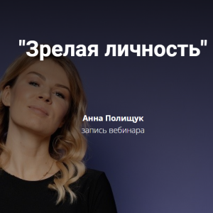 Зрелая личность (Анна Полищук)