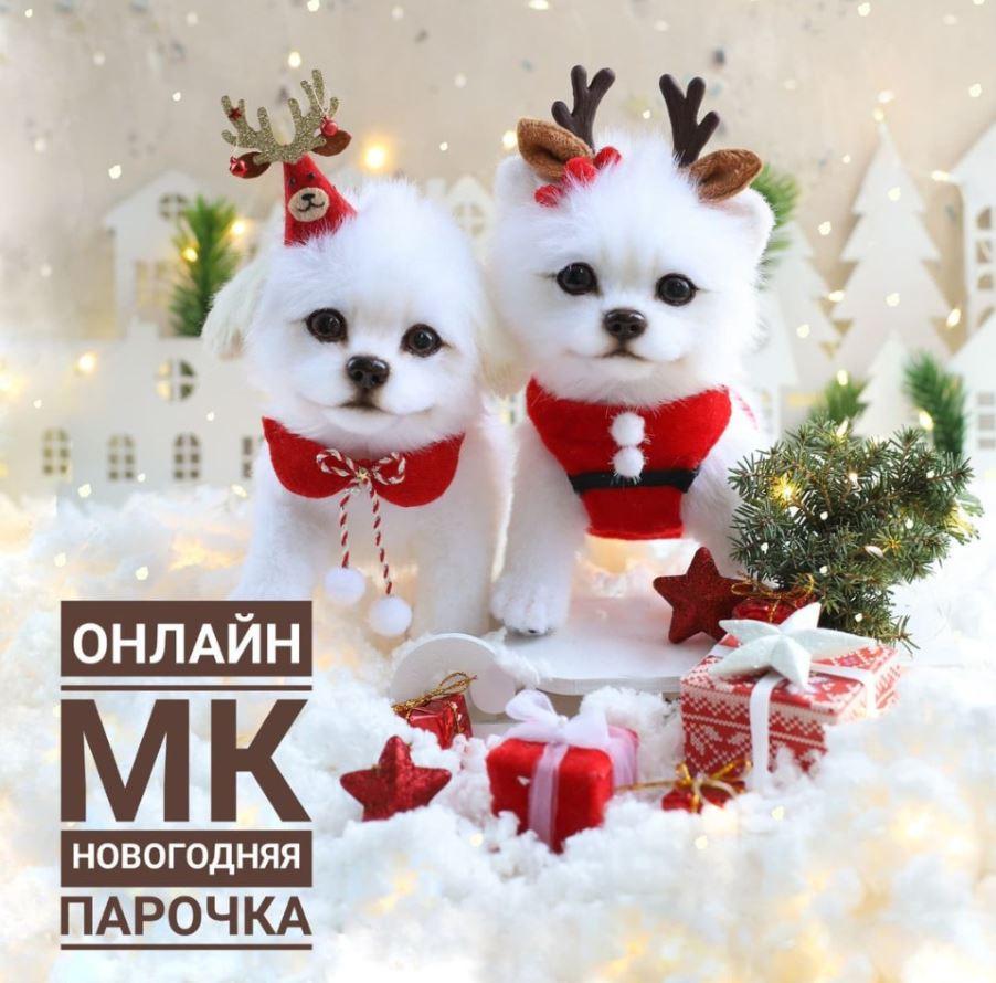 Новогодняя парочка (Инна Борзенкова)